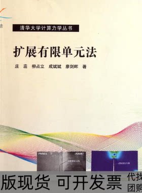 【正版书包邮】扩展有限单元法庄茁清华大学出版社