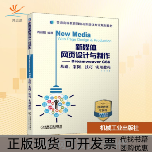 【正版书包邮】新媒体网页设计与制作DreamweaverCS6基础案例技巧实用教程周丽韫机械工业出版社