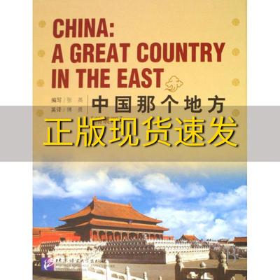 【正版书包邮】中国那个地方精装版4书4CDROM张英傅勇北京语言大学出版社