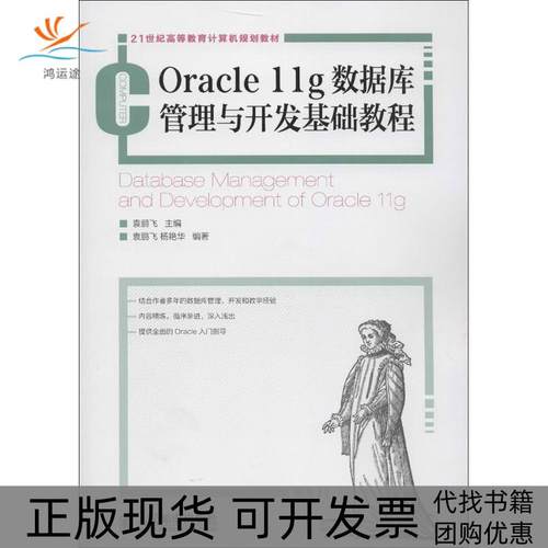 【正版书包邮】Oracle11g数据库管理与开发基础教程袁鹏飞人民邮电出版社