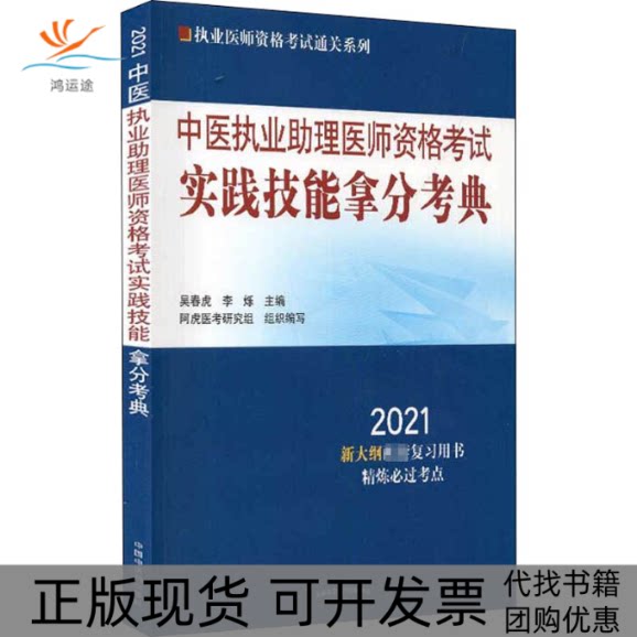 【正版书包邮】中医执业理医师资格实践技能拿分考典2021吴春虎李烁中国医出版社图片