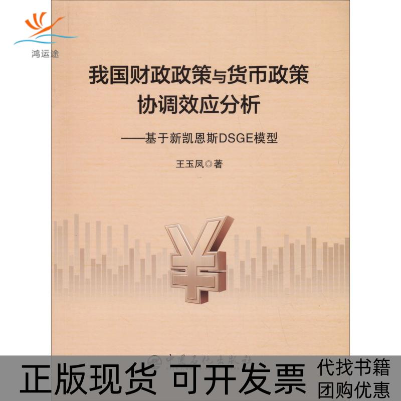 【正版书包邮】我国财政政策与货币政策协调效应分析基于新凯恩斯DSGE模型王玉凤中国石化出版社