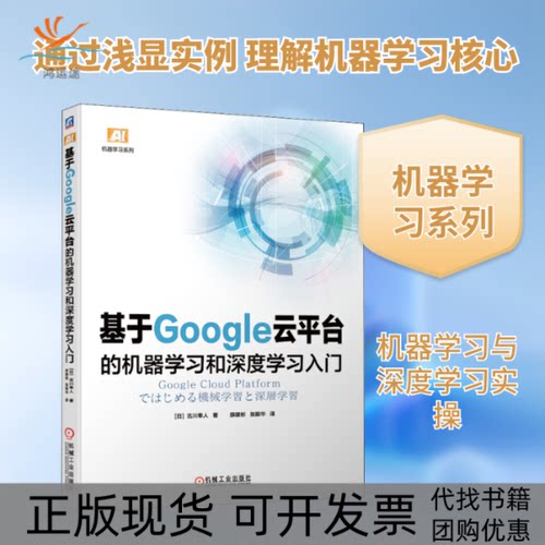 【正版书包邮】基于Google云平台的机器和深度入门吉川隼人薛建彬张振华机械工业出版社