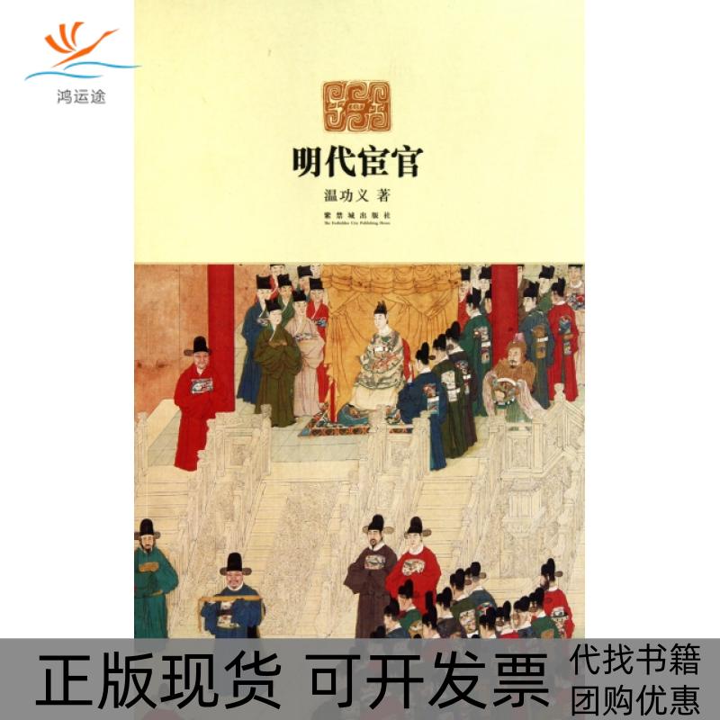 【正版书包邮】明代宦官温功义紫禁城出版社