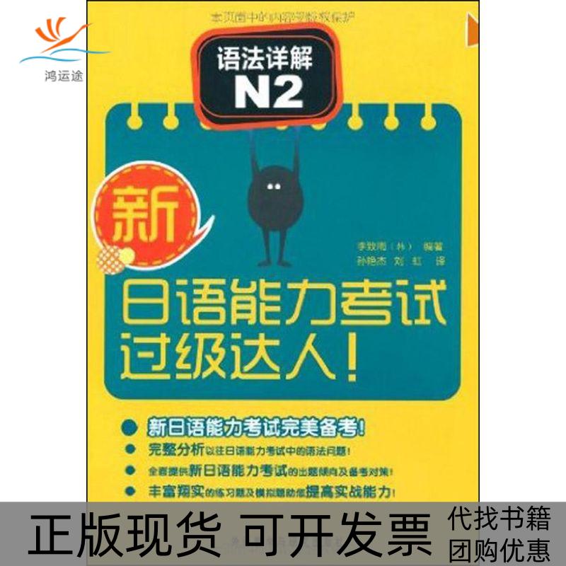 【正版书包邮】新日语能力过级达人!语法详解N2李致雨孙艳杰外语教学与研究出版社