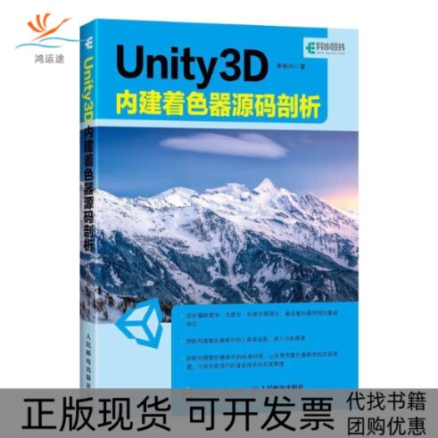 【正版书包邮】Unity3D内建着色器源码剖析熊新科人民邮电出版社