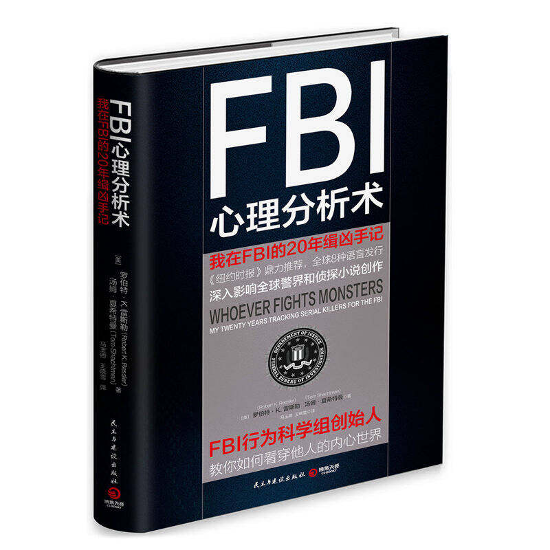 正版现货 FBI心理分析术 我在FBI的20年缉凶手记   [美]罗伯特·K.雷斯勒 [美]汤姆·夏希特曼 著 民主与建设出版社