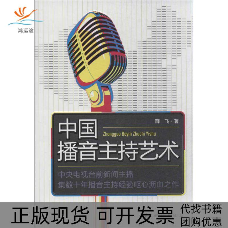 【正版书包邮】中国播音主持艺术薛飞测绘出版社,书籍/杂志/报纸,音乐（新）,淘宝优惠券,粉丝福利购,淘宝优惠卷