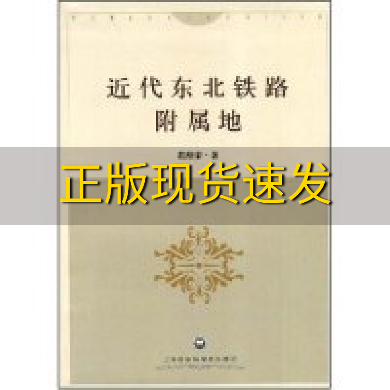 【正版书包邮】近代东北铁路附属地程维荣上海社会科学院出版社