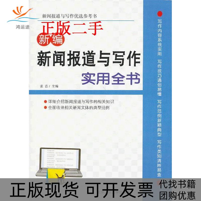 【正版书包邮】新编新闻报道与写作实用全书张浩北京工业大学出版社