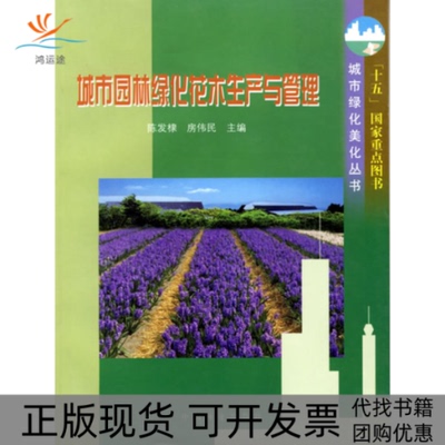 【正版书包邮】城市园林绿化花木生产与管理城市绿化美化丛书陈发棣房伟民中国林业出版社