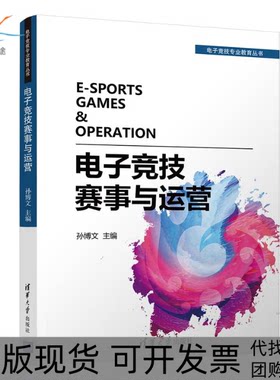 【正版书包邮】电子竞技赛事与运营孙博文蓝柏清叶靖波应舜洁陈斯宇清华大学出版社