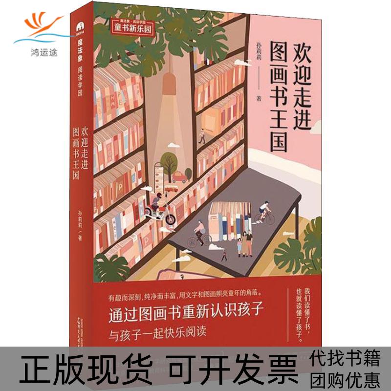 【正版书包邮】魔法象阅读学园童书新乐园欢迎走进图画书王国孙莉莉广西师范大学出版社