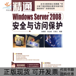 【正版书包邮】精通WindowsServer2008安全与访问保护张晓莉孙立威王淑江中国铁道出版社
