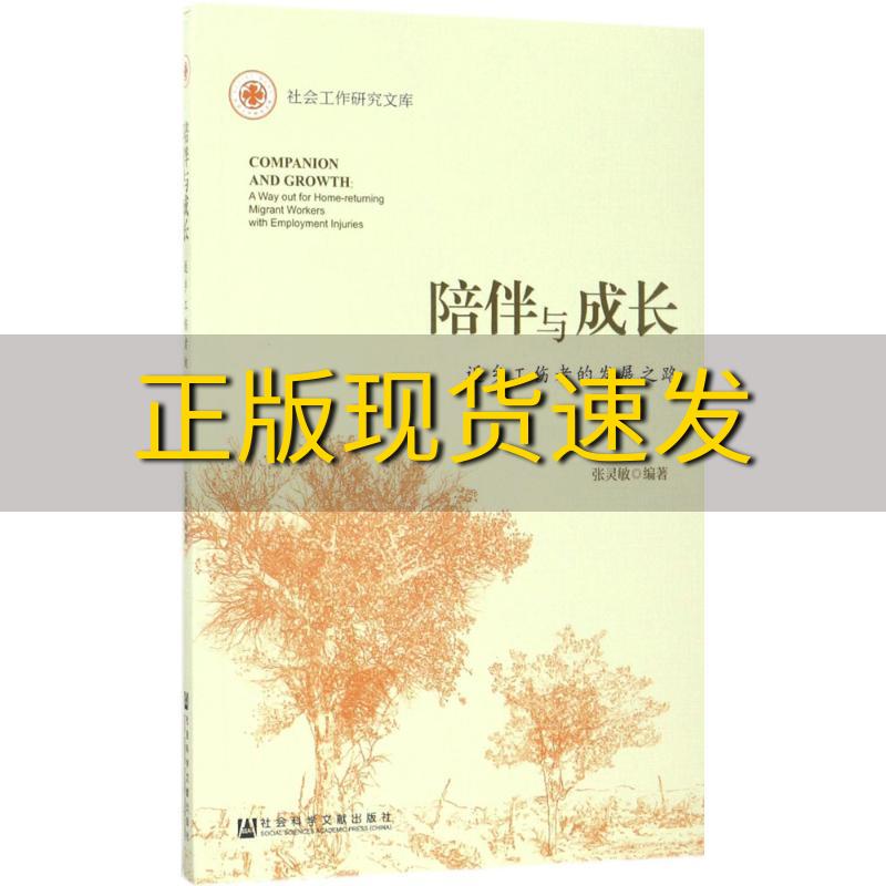 【正版书包邮】陪伴与成长返乡工伤者的发展之路张灵敏社会科学文献出版社