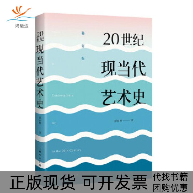 【正版书包邮】20世纪现当代艺术史(修订版)邵亦杨 著上海人民美术出版社