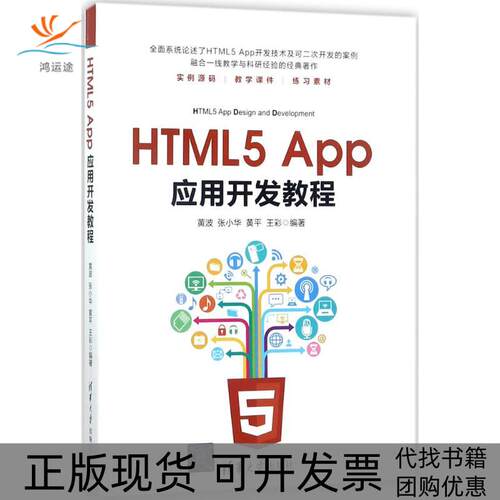 【正版书包邮】HTML5App应用开发教程黄波华黄王彩清华大学出版社