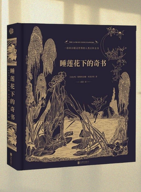 正版图书 睡莲花下的奇书 斯维特拉娜·多洛舍娃 北京联合出版社 9787559629371