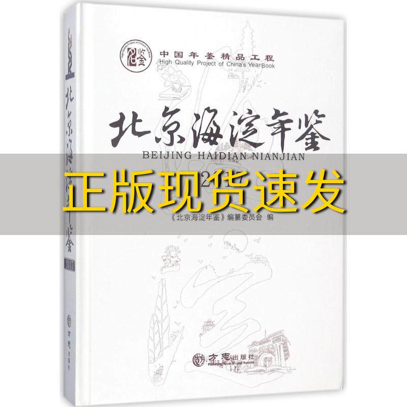 【正版书包邮】北京海淀年鉴2017附光盘北京海淀年鉴纂委员会方志出版社