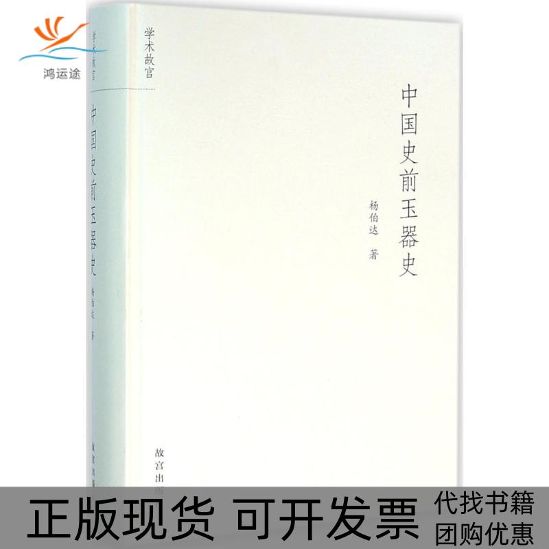 【正版书包邮】中国史前玉器史杨伯达故宫出版社