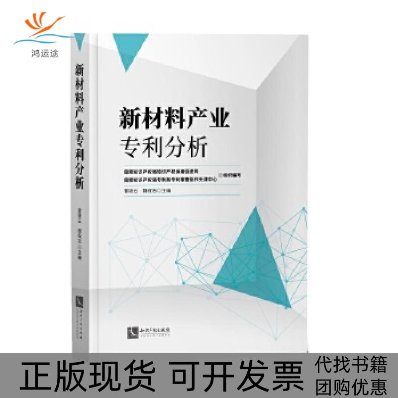 【正版书包邮】新材料产业专利分析雷筱云魏保志知识产权出版社有限责任公司