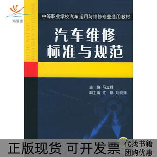 汽车维修标准与规范马立峰机械工业出版 包邮 书 社 正版