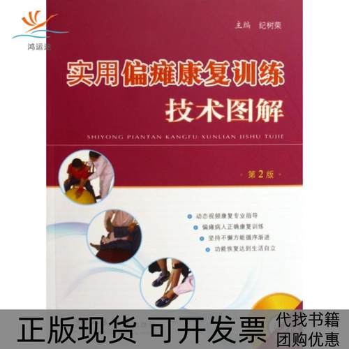 【正版书包邮】实用偏瘫康复训练技术图解附光盘纪树荣人民军医