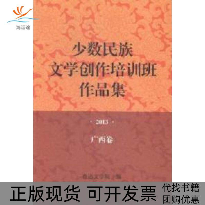 【正版书包邮】少数民族文学创作培训班作品集2013年广西卷作家出版社作家出版社