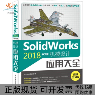 【正版书包邮】SolidWorks2018中文版机械设计应用大全移动版赵罘人民邮电出版社