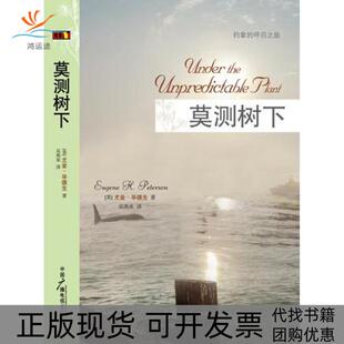 【正版书包邮】莫测树下约拿的呼召之旅尤金德生著陶造生命系列尤金德生EugeneHPeterson中国广播电视出版社