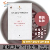 法国文艺复兴时期 包邮 书 生活吕西安费弗尔上海三联书店 正版