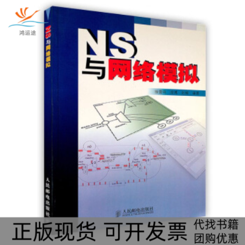 【正版书包邮】NS与网络模拟徐雷鸣庞博赵耀人民邮电出版社