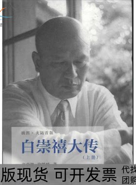 【正版书包邮】白崇禧大传插图大陆首版徐凯峰张学继浙江大学出版社