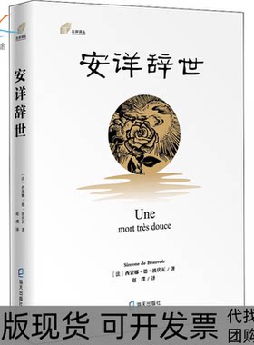 【正版书包邮】安详辞世西蒙娜德波伏瓦赵璞海天出版社