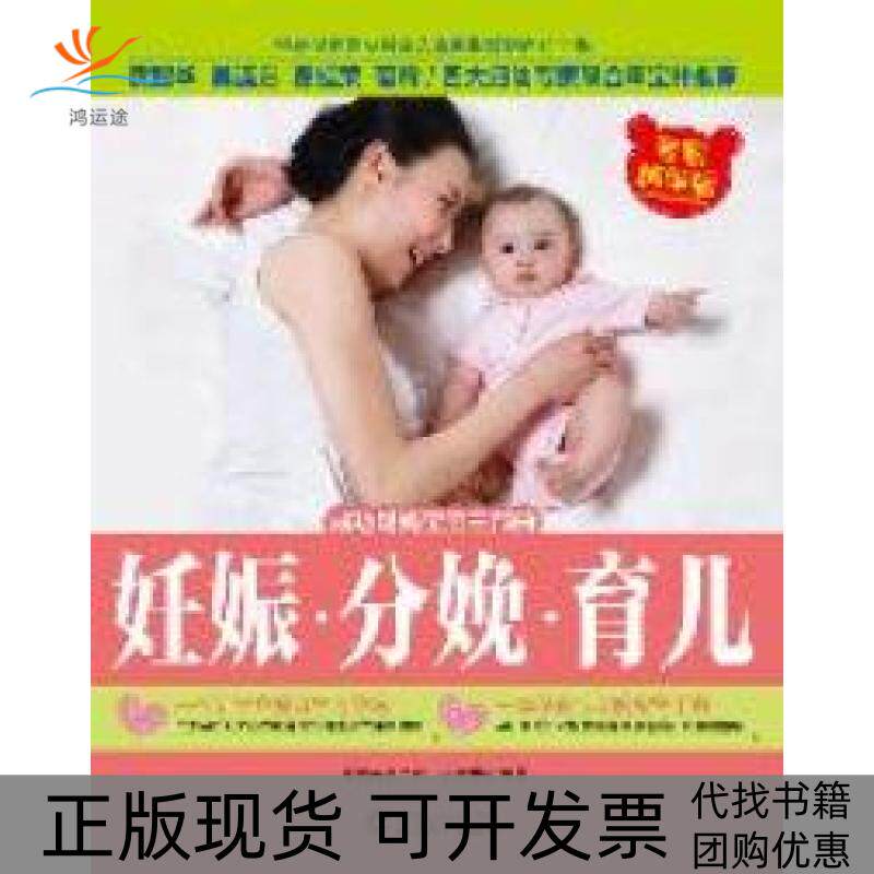 【正版书包邮】妊娠分娩育儿提高孕妈妈及其家人幸福指数的百科全书陈宝英孕产育儿研究中心武汉大学出版社