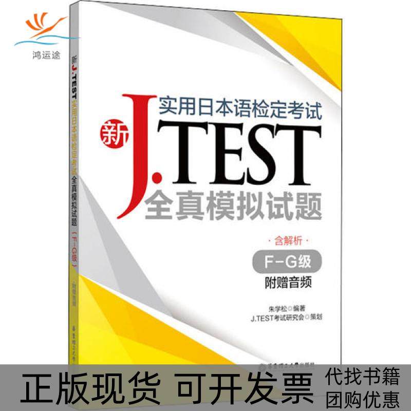 【正版书包邮】新JTEST实用日本语检定全真模拟试题FG级朱学松华东理工大学出版社