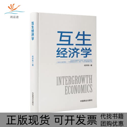 【正版书包邮】互生经济学何开秀中国商业出版社