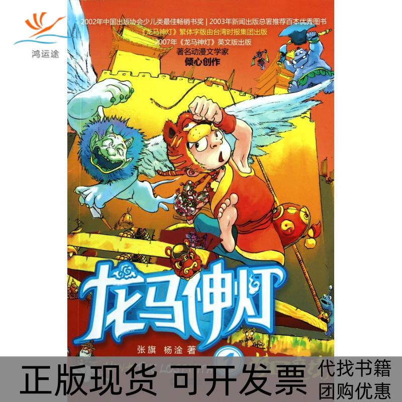 【正版书包邮】龙马神灯1梦回魔境张旗文汇出版社