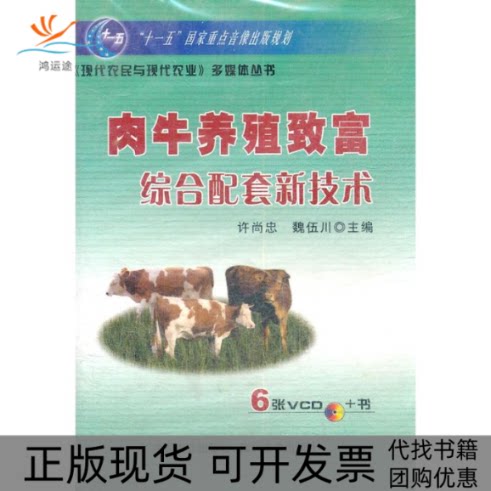 【正版书包邮】肉牛养殖致富综合配套新技术许尚忠中国农业出版社