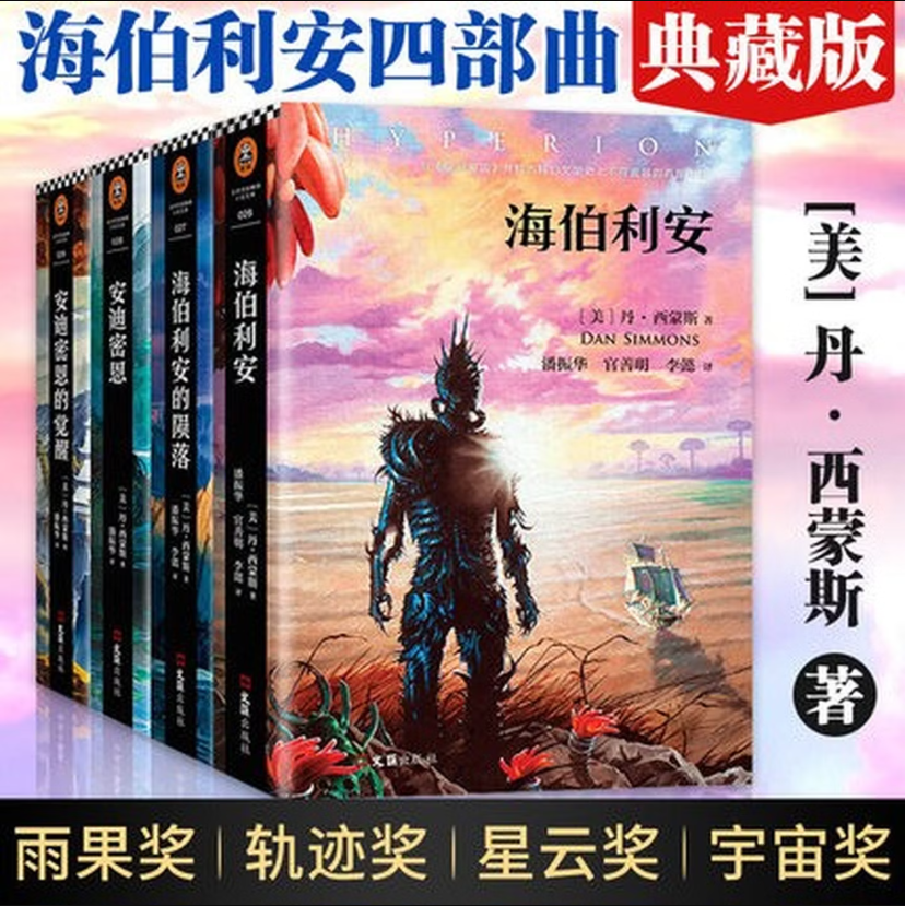 正版图书 海伯利安四部曲(全套共4册) 典藏版送明信片 丹西蒙斯 外国科幻小说 银河帝国 螺旋的遗孤 雨果奖 轨迹奖 星云奖 宇宙奖