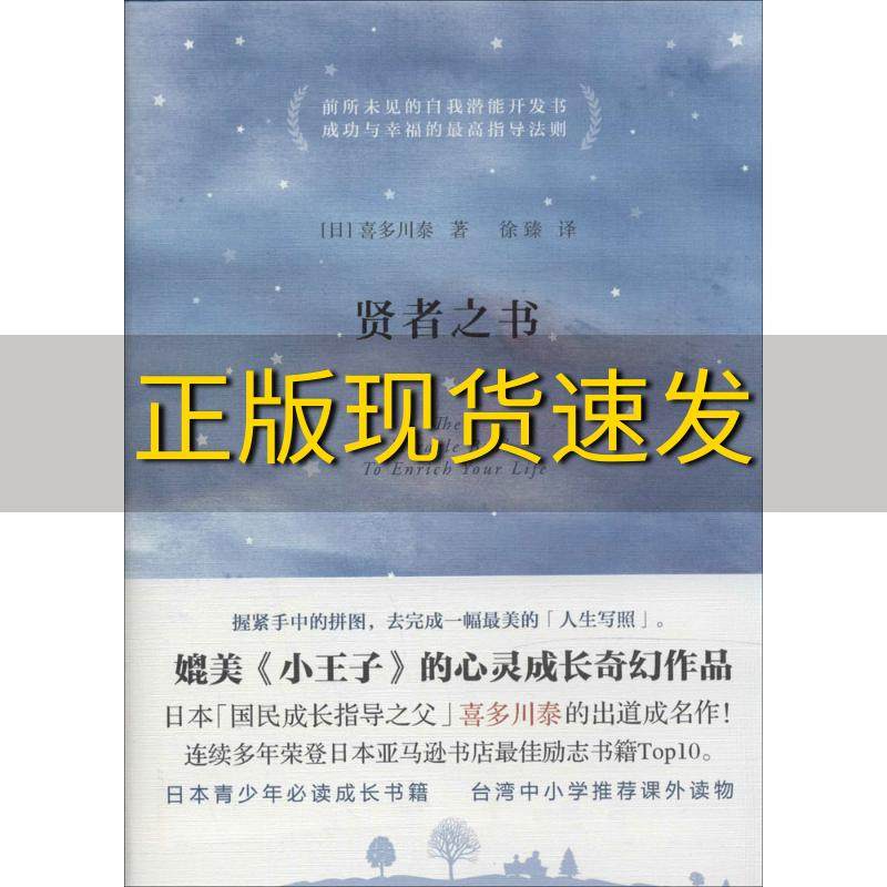 【正版书包邮】贤者之书喜多川泰上海  出版社