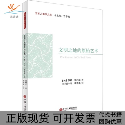 【正版书包邮】文明之地的原始艺术萨莉普利斯方李莉刘翔宇李修建校中国文联出版社