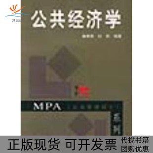 【正版书包邮】公共经济学樊勇明 杜莉复旦大学出版社