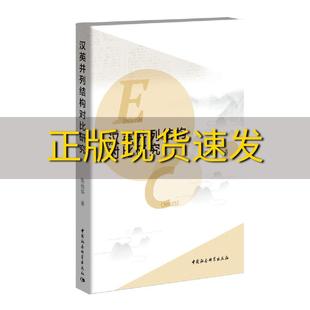 包邮 书 汉英并列结构对比研究陈池华中国社会科学出版 正版 社