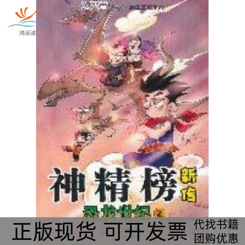 【正版书包邮】神精榜新传恐龙世纪2颜开二十一世纪出版社