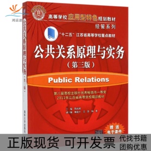 【正版书包邮】公共关系学原理与实务第3版陶应虎顾建平吴静陶雅清华大学出版社