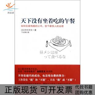 【正版书包邮】天下没有坐着吃的午餐市村洋文千太阳中信