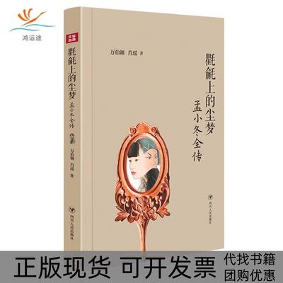 【正版书包邮】氍毹上的尘梦孟小冬全传万伯翱肖瑶四川人民出版社