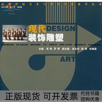 【正版书包邮】现代装饰雕塑高等学校美术与设计专业教学丛书吴魁罗博湖南人民出版社
