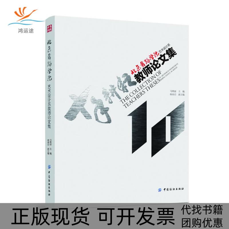 【正版书包邮】北京舞蹈学院艺术设计系教师集马维丽 主编中国纺织出版社